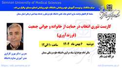 اطلاعیه برگزاری کارگاه توانمندسازی اعضای هیئت علمی با محوریت حمایت از خانواده و جوانی جمعیت